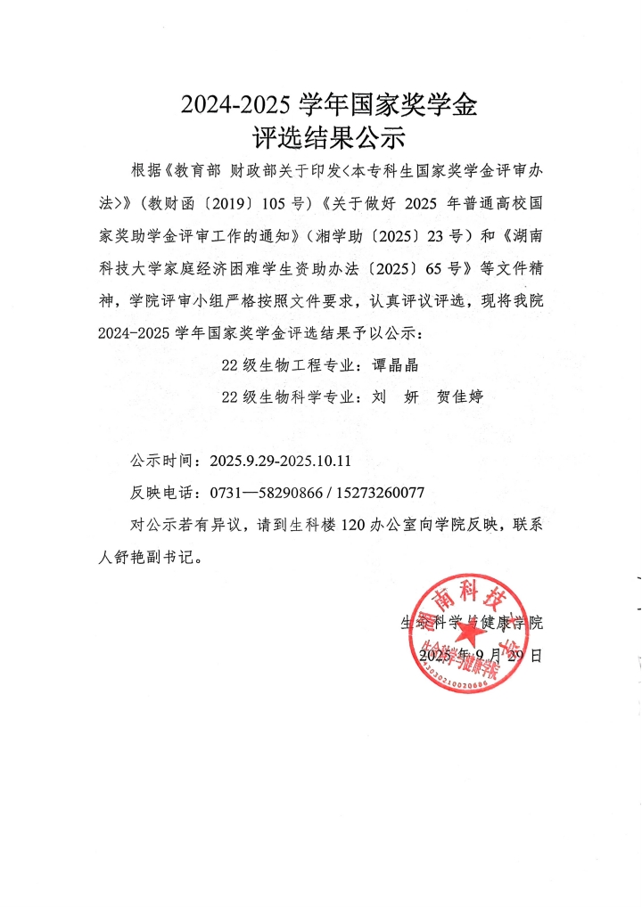 QQ浏览器转格式_2024-2025足球直播吧
本科生国家奖学金评选结果公示_1759154699111.jpg